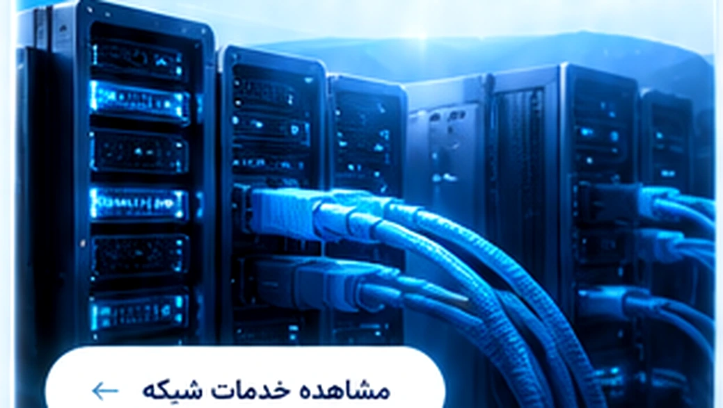 نمای نزدیک رک و سرورهای شبکه با کابل‌های فیروزه‌ای